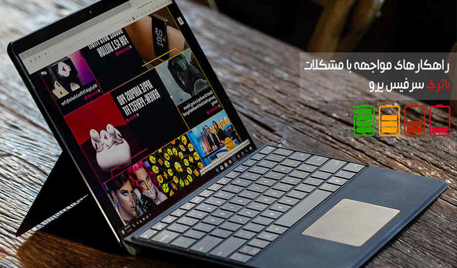 راهکارهای مواجهه با مشکلات باتری سرفیس پرو